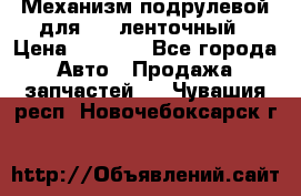 1J0959654AC Механизм подрулевой для SRS ленточный › Цена ­ 6 000 - Все города Авто » Продажа запчастей   . Чувашия респ.,Новочебоксарск г.